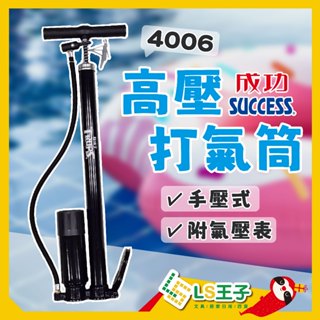 成功 S4006 高壓打氣筒 附氣壓表 打氣筒 腳踏車打氣