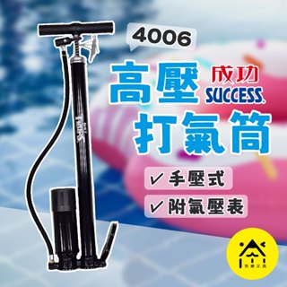 【快樂文具】成功 SUCCESS S4006 高壓打氣筒 (附氣壓表) / 打氣筒 腳踏車打氣 限宅配