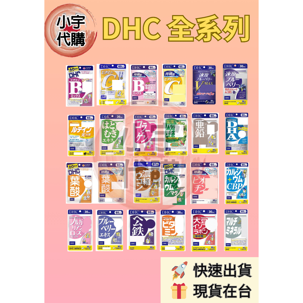 日本 DHC 全系列 維他命C B 綜合維他命 鈣鎂 鋅 公鐵亞鉛薏仁 藍莓葉黄素 現貨免運 隔日到貨 電子發票