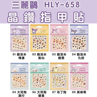 臺灣製 三麗鷗 酷洛米 晶鑽指甲貼 美甲貼
