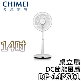 CHIMEI 奇美 DF-14P701【現貨+關注折200+蝦幣10%回饋】桌立扇 14P701 14吋電扇 DC電扇