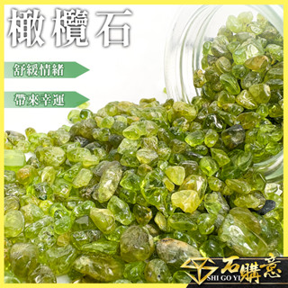 🔸橄欖石碎石🔸100g單位💎石購意✨原石 水晶 碧璽 鈦晶 紫水晶 粉晶 黑曜石 太陽石 紅碧玉 白水晶 淨化 消磁