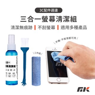 【MK3C】三合一螢幕清潔組⚡噴霧式瓶裝 噴式清潔液 螢幕清潔劑 無酒精 除塵 去除汙漬 清潔劑 含擦拭布 清潔刷