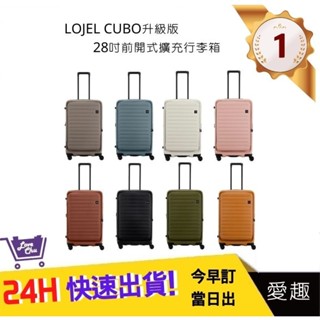 【LOJEL】 CUBO升級版28吋前開式擴充行李箱 旅行箱 旅行用品 旅行周邊 | 愛趣購物
