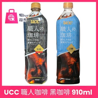 【蝦buy超市】UCC 職人咖啡 黑咖啡 美式咖啡 無糖/有糖 910ml
