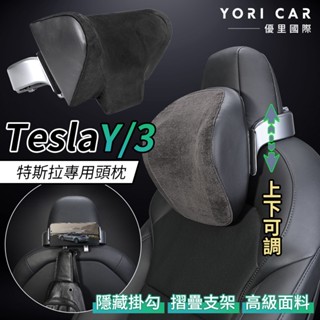 【YORI優裡】Tesla特斯拉頭枕 ModelY/3專用頭枕 TeslaY/3頭枕 記憶棉頭枕 後座支架 隱藏掛勾