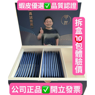 甲賀高蛋白聚醣凍晶粉#專利凍晶甲魚粉#藝人鄭志偉#真心推薦（拆盒10包體驗價）
