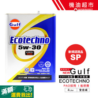 【日本 海灣】ECO 新規SP 5W30 4L | 日本製 Gulf PAO+VHVI 高抗剪 | 強大引擎保護 |