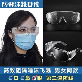 現貨-隔日達🔥 防風眼鏡 護目眼鏡 防護眼鏡 透明護目鏡 全新升級 抗霧 防飛沫 透明 PC材質 騎車必備 防沙