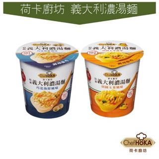 現貨💗全新荷卡廚坊 特級義大利濃湯麵 47g巧達海鮮 田園玉米 巧達海鮮Chef HOKA（兩入）