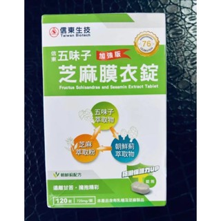 【信東生技】單盒最殺 信東五味子芝麻錠 120錠/盒 朝鮮薊配方 包裝隨機出貨 熬夜族