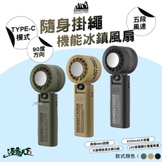 ADAM 隨身掛繩機能冰鎮風扇 隨行風扇 小型風扇 掛式風扇 貼身風扇四段風速 手持風扇 風扇 露營