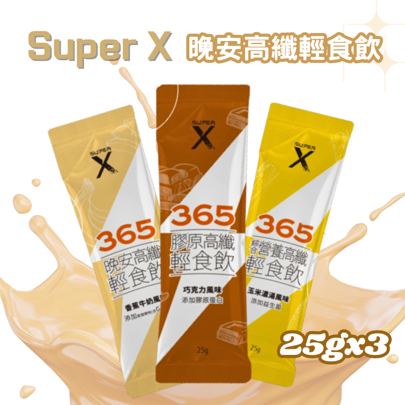 《Super X》​365晚安高纖輕食飲 體驗組 25gx3 玉米濃湯 香蕉牛奶 巧克力 輕食飲 沖泡飲品 輕斷食 飲控