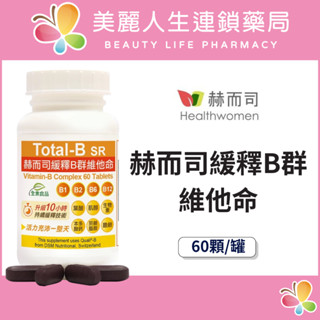 【美麗人生藥局】赫而司 瑞士DMS原廠多多B 緩釋B群 維他命 60顆/罐