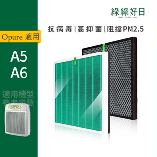 適用Opure臻淨 A5 A6 HEPA抗菌抗病毒濾芯 蜂巢顆粒活性碳 高效抗敏空氣清淨機濾網