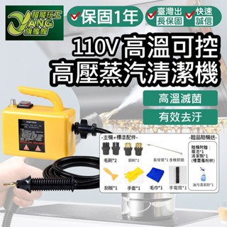保固1年 110V 高溫蒸汽清潔機 高溫蒸氣清洗機 高溫清潔 高壓蒸氣機 清洗機家用多功能廚房油煙機油 【超能旗艦】