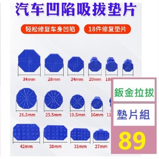 【三峽貓爸的店】18個裝吸盤汽車凹痕修復拉拔器鈑金專用吸盤鈑金凹陷修理工具墊片 鈑金拉拔墊片組 凹痕拉拔扣