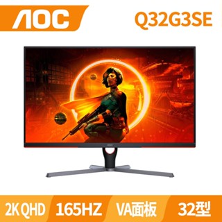 AOC Q32G3SE 2K QHD 電競螢幕 165Hz 1ms 蝦幣回饋+優惠卷現折