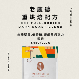 TASTER`S＿季節配方 老龐德 重烘焙配方 咖啡豆