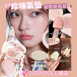 臺灣現貨⚡️judydoll橘朵珍珠氣墊遮瑕✨提亮高光液 面部膨脹 遮淚溝粉底液 贈珍珠掛鏈 遮黑眼圈瑕疵遮瑕膏
