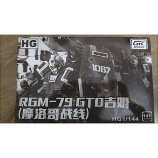 高科模型 GK模型 修復版 祖國版 HGGTO 1/144 吉姆 摩洛哥戰線 鋼彈拼裝模型PB限定帶水貼