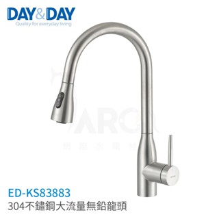 日日 DAY&DAY 304不鏽鋼大流量無鉛龍頭 ED-KS83883 廚房龍頭