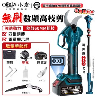 【Ogula小倉】電動剪刀 無刷高枝剪 電動修枝剪 高空修枝剪刀 四檔調節 電量顯示 可接2.5米伸縮桿 鋰電園林剪枝機