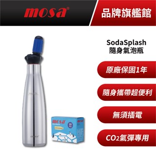 mosa Soda Splash 0.75L隨身碳酸蘇打瓶 附氣彈 魔泡瓶 氣泡水機 蘇打水機 氣泡瓶 isi