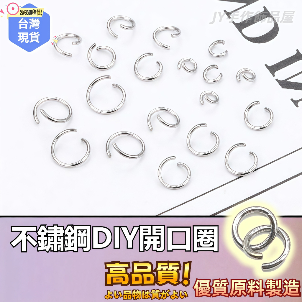 【蝦皮⚡隔日到貨】開口圈🔥C圈 不鏽鋼C圈 閉口圈 連結環 連接圈 單圈 鐵圈 鎖圈 吊飾 diy飾品材料 吊飾配件