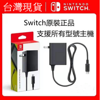 現貨速發·OLED通用 NS Switch 原裝原廠正品日版充電器 充電線 充電器 Switch 動森 AC變壓