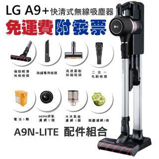 免運費 / 附發票 現貨出貨 LG 樂金 A9N-LITE A9+ 快清式無線吸塵器 星辰黑 好清洗，高續航