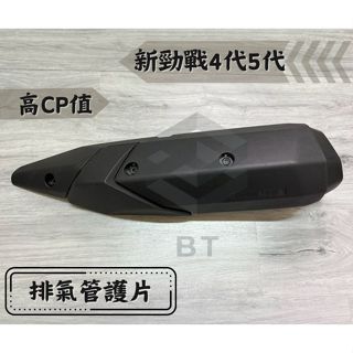✤BT機車材料精品✤⭐️現貨全新⭐️ 四代/五代勁戰 BWSR 2UB 2JS 排氣管護片 防燙蓋 臺灣製