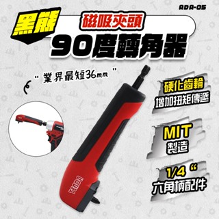 黑熊 TENDA ADA-05 直角轉換接桿90度 同美沃奇 48-32-2390 六角延長桿 螢宇五金