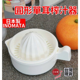 「現貨供應中」日本製INOMATA 圓形單耳榨汁器 擠檸檬 榨汁器 檸檬榨汁器 壓汁器 壓檸檬器 榨杯器 檸檬擠壓器