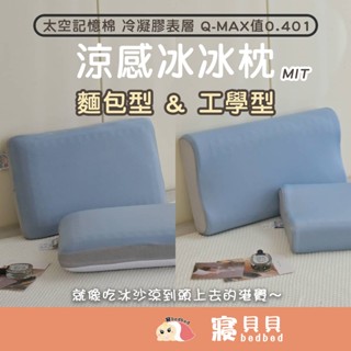 【寢bedbed】冰冰枕 涼感枕 Q-MAX涼感值0.401枕頭 內枕 枕芯 冰絲枕 記憶枕 涼感麵包枕&涼感人體工學枕