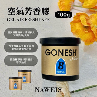8號 日本GONESH#8春之薄霧芳香精油罐 芳香膠8號車用 家用 8號芳香 固態果凍香氛瓶 埃及之旅 木質桂花 8號