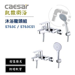 Caesar 凱撒 S763C S763CS1 沐浴龍頭組