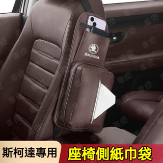 SKODA 斯柯達汽車椅側面紙盒 椅側掛袋 汽車座椅側袋 汽車置物袋 車用面紙盒 Fabia Octavia Kamiq