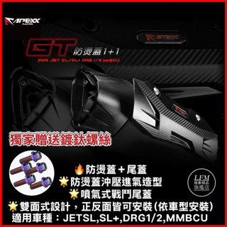 【APEXX】GT防燙蓋 DRG2 DRG MMBCU SL+ SL 曼巴 改裝 排氣管防燙蓋 排氣管護片 【LFM】