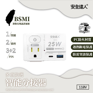 【品樂生活】PTP強效防火 按壓式1開2插3P+2P PD 25W USB插座 R-81P25LC QC閃充 快充插座