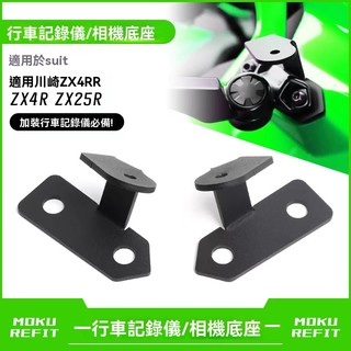 【台灣出貨】 射燈底座 適用川崎ZX4RR ZX4R ZX25R 改裝運動相機支架行車記錄儀 射燈底座