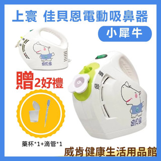 佳貝恩吸鼻器 優惠組 電動吸鼻器 吸鼻涕 洗鼻器 大象機 上寰佳貝恩 小熊機 小犀牛 鼻涕