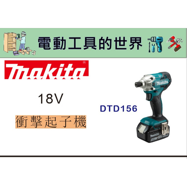 DTD156 單主機 日本 MAKITA 牧田 18V 充電式衝擊起子機 DTD156Z