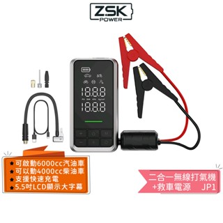 ZSK 二合一無線打氣機+救車電源 JP1 蝦幣5%回饋