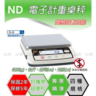 【免運費】磅秤、電子秤、ND-3kg、6kg、8kg電子計重桌秤、計重秤、桌秤、簡易計數秤、廚房料理秤