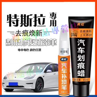 特斯拉補漆筆 汽車修補筆 車用漆面劃痕修復筆Model3 ModelS ModelX油漆筆烤漆筆劃痕蠟修補筆