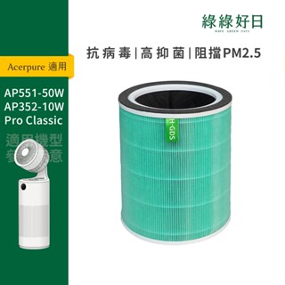 綠綠好日 適用 Acerpure Pro 高效淨化空氣清淨機 AP551-50W 抗菌HEPA活性碳複合式濾網 1入組