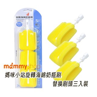 mammyshop 媽咪小站旋轉海綿奶瓶刷替換刷頭No.23333三入裝，搭配媽咪小站No.23326旋轉海綿奶瓶刷使用