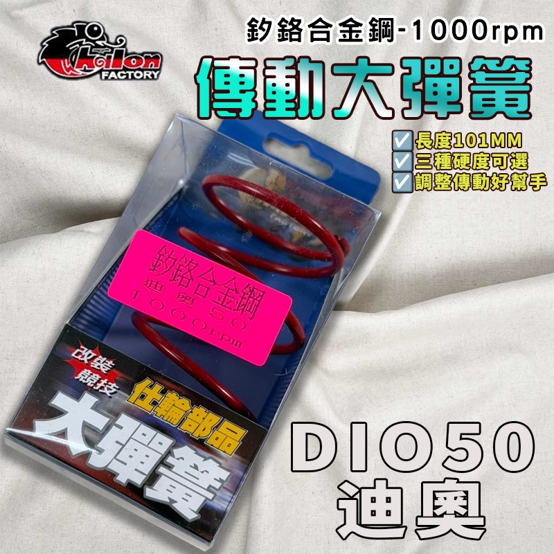 【免運 釸鉻合金鋼】仕輪｜迪奧 1000轉 大彈簧 開閉盤彈簧 彈簧 適用 DIO GOING 恰恰 KIWI 50
