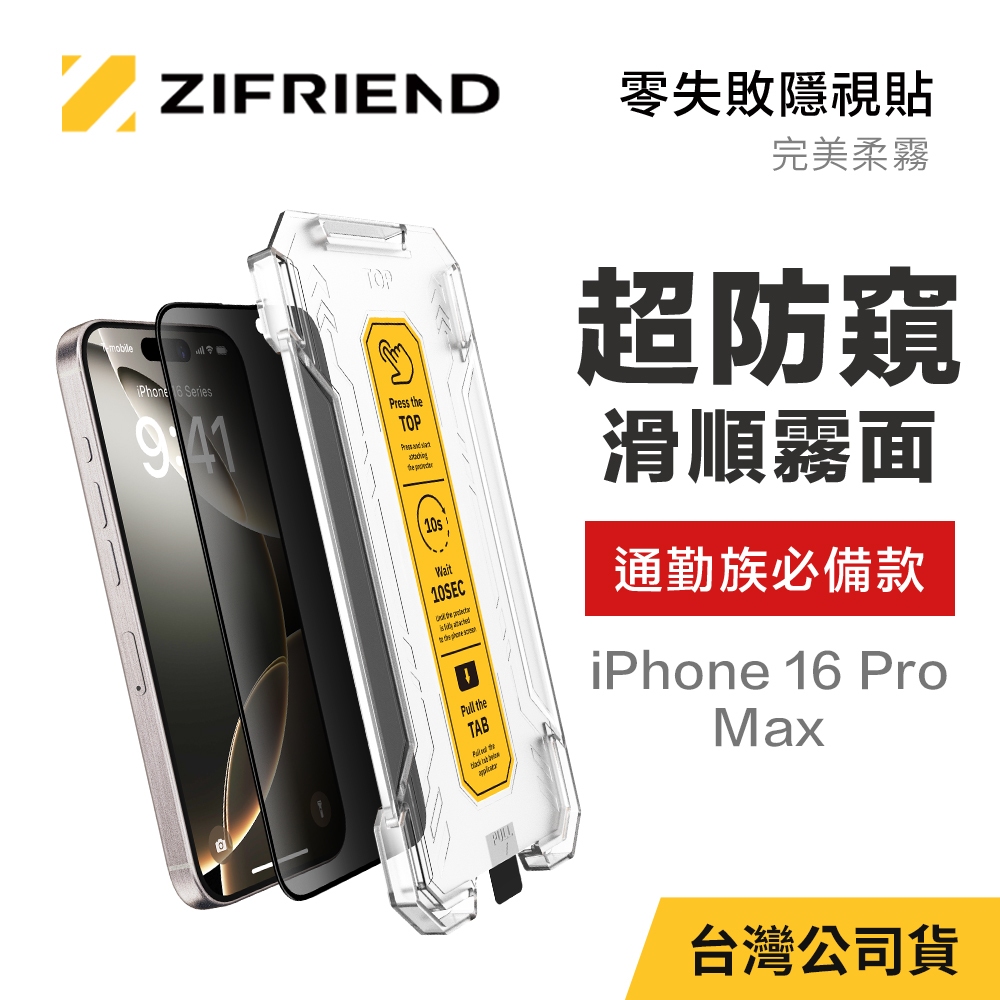 【ZIFRIEND 零失敗隱視貼(完美柔霧)】iPhone 16 Pro Max 霧面防窺保護貼(附貼膜神器)